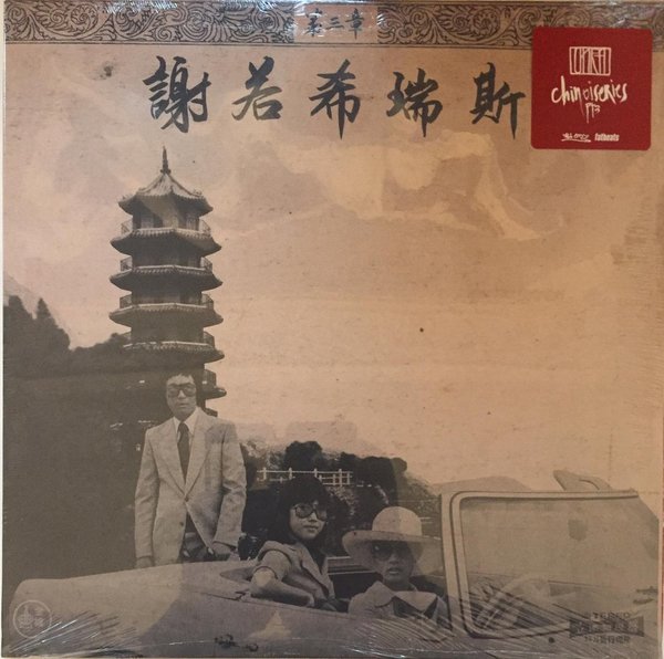 Onra ‎– Chinoiseries Pt​.​3 (LP Album)